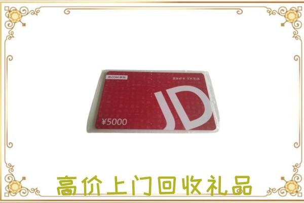 芗城附近回收京东卡